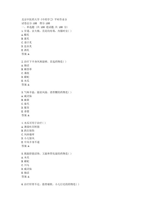 北京中医药大学21春《中药学Z》平时作业3【标准答案】