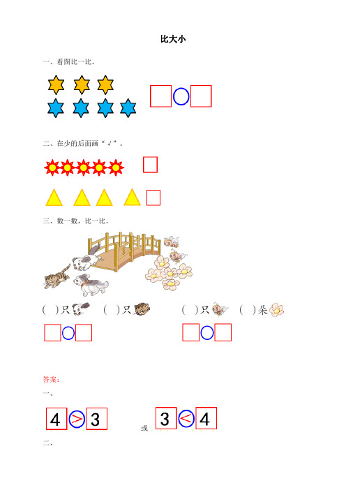 最新人教版一年级数学上册《比大小》课时练习题