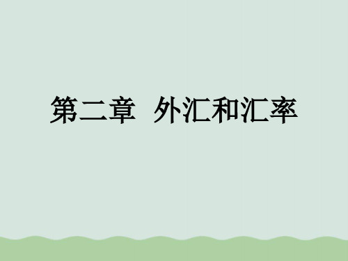 外汇和汇率及汇率对经济的影响PPT(共55页)