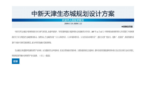 中新天津生态城规划设计方案