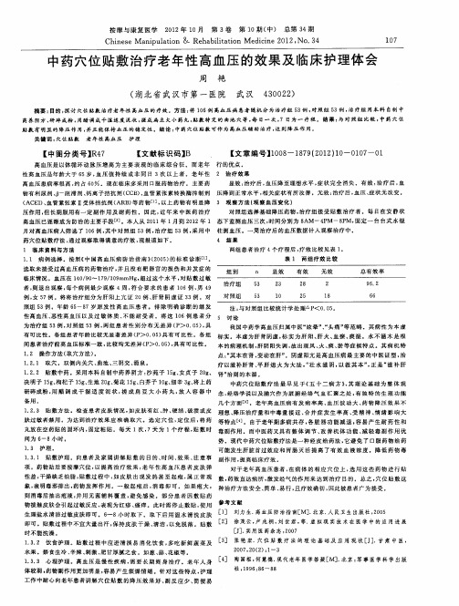 中药穴位贴敷治疗老年性高血压的效果及临床护理体会