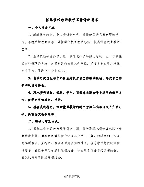 信息技术教师教学工作计划范本(三篇)