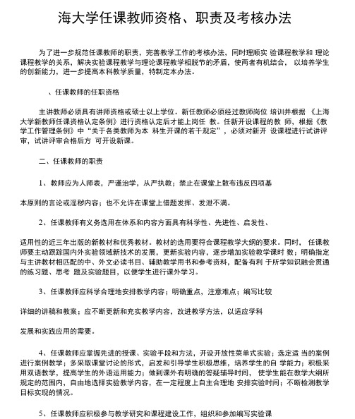 上海大学任课教师资格、职责及考核办法