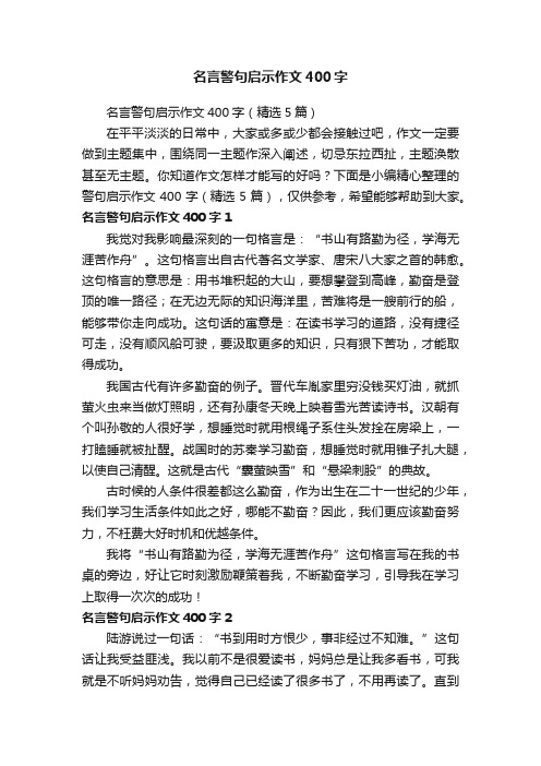 名言警句启示作文400字（精选5篇）