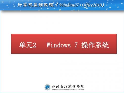 单元2  Windows 7 操作系统