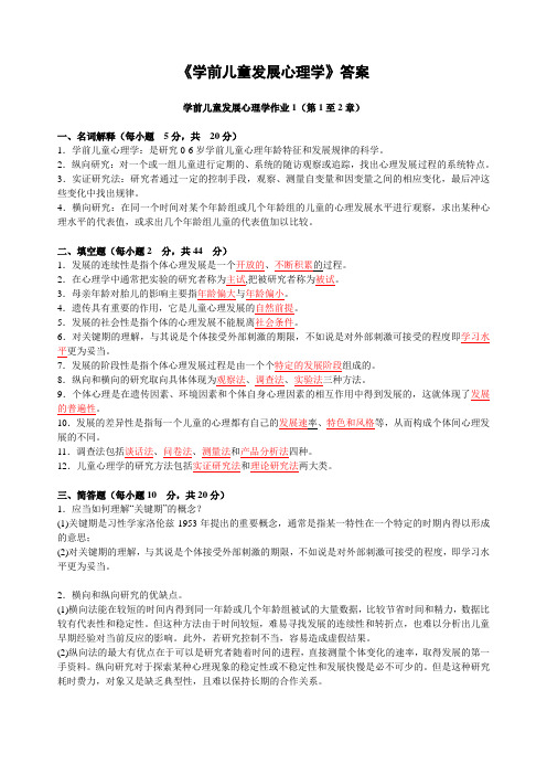 学前儿童发展心理学作业1-4(中央电大答案)