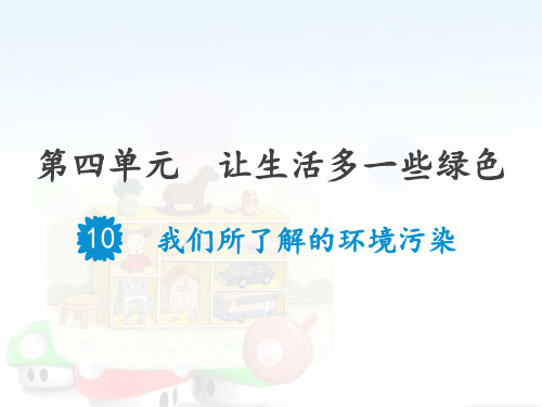 四年级上册道德与法治课件-10我们所了解的环境污染人教部编版 (共21张PPT)