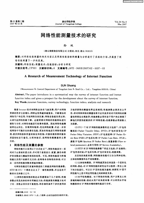 网络性能测量技术的研究