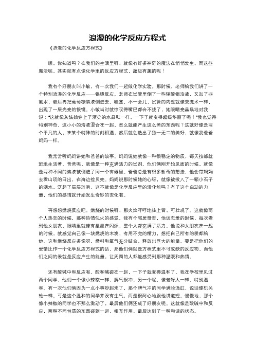 浪漫的化学反应方程式