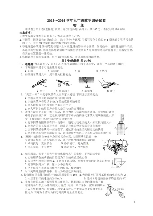 江苏省苏州市工业园区届九年级物理4月调研考试(一模)试题及答案