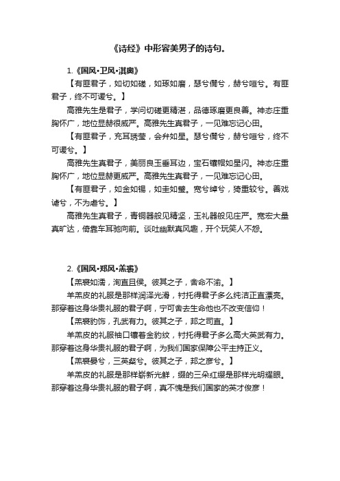 《诗经》中形容美男子的诗句。