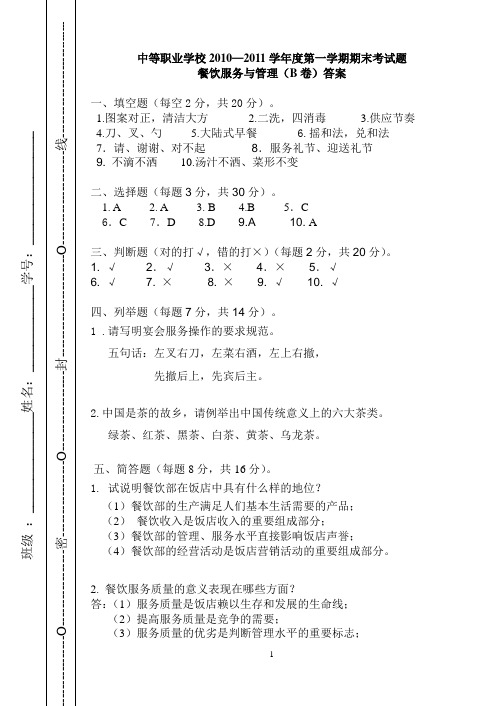 餐饮服务与管理B试卷答案