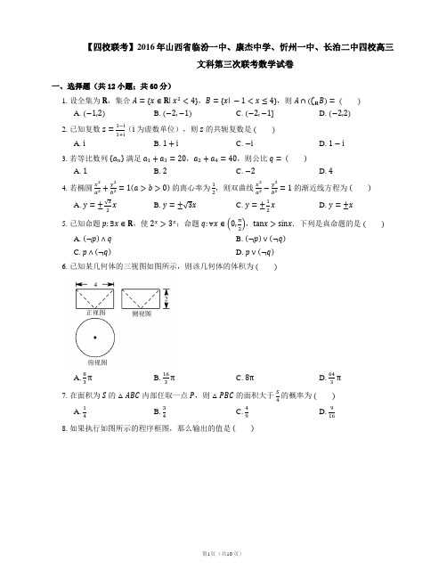 【四校联考】2016年山西省临汾一中、康杰中学、忻州一中、长治二中四校高三文科第三次联考数学试卷