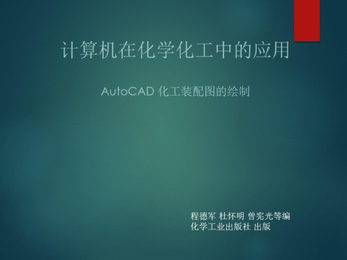 56AutoCAD绘制化工设备装配图--AutoCAD化工装配图的绘制