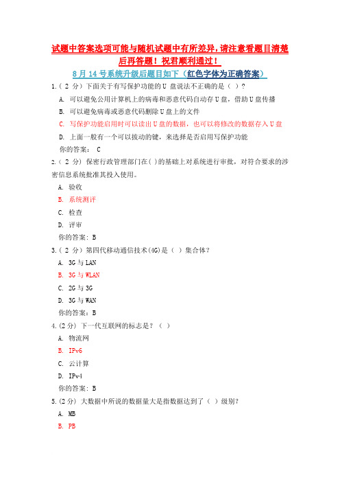 8月14日系统更新后2014年信息技术与信息安全公需科目考试答案