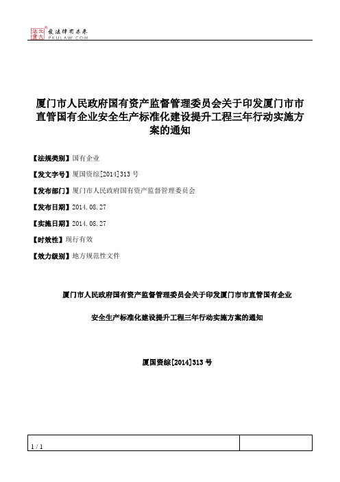 厦门市人民政府国有资产监督管理委员会关于印发厦门市市直管国有