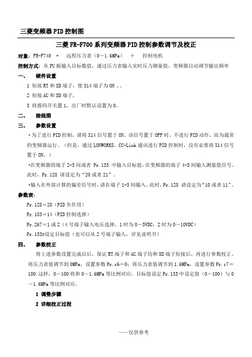 三菱系列变频器PID控制参数设置及校正