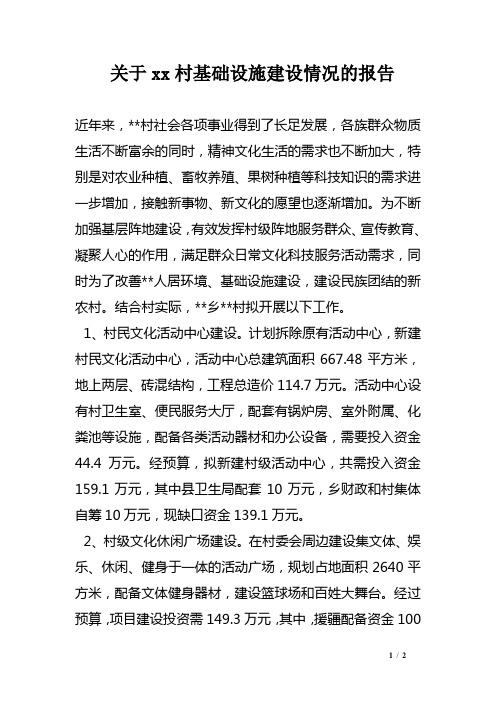 关于xx村基础设施建设情况的报告