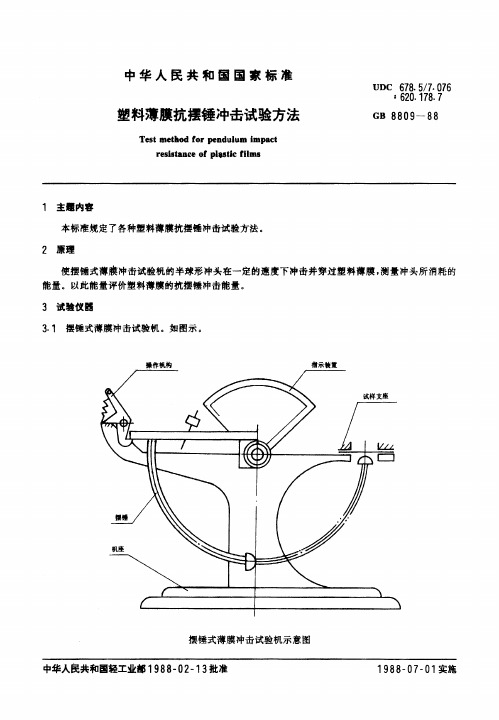 塑料薄膜抗摆锤冲击试验方法