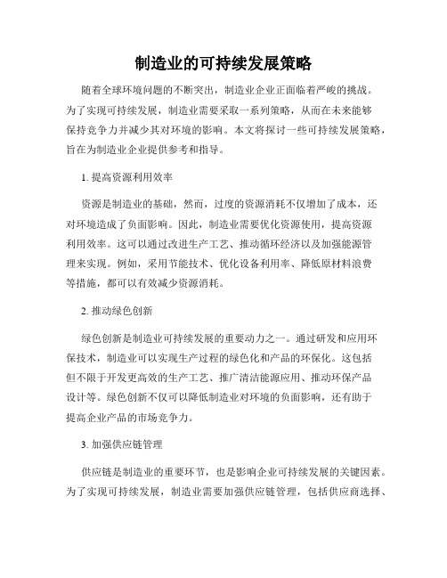 制造业的可持续发展策略