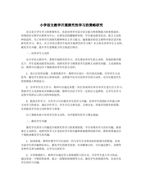 小学语文教学开展探究性学习的策略研究