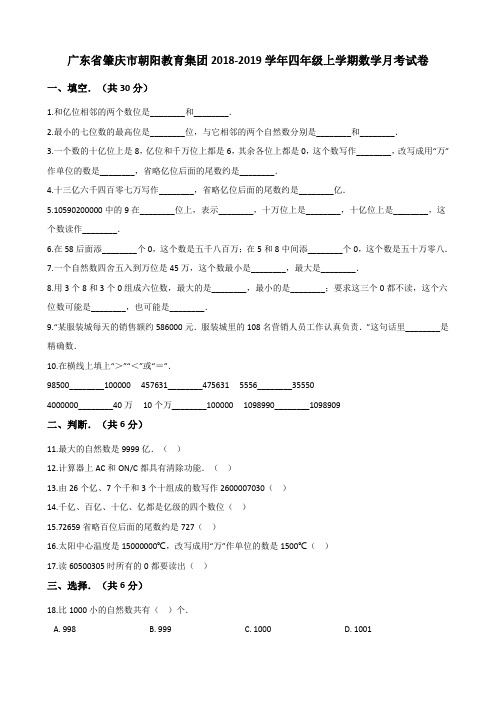 四年级上册数学试题-广东省肇庆市朝阳教育集团2018-2019学年月考试卷 人教新课标 含答案