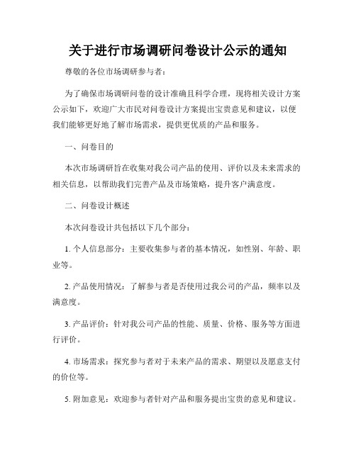 关于进行市场调研问卷设计公示的通知