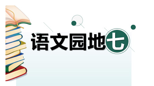 2020春人教部编版二年级语文下册 语文园地七 ppt精品课件