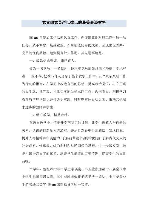 党支部党员严以律己的最美事迹材料