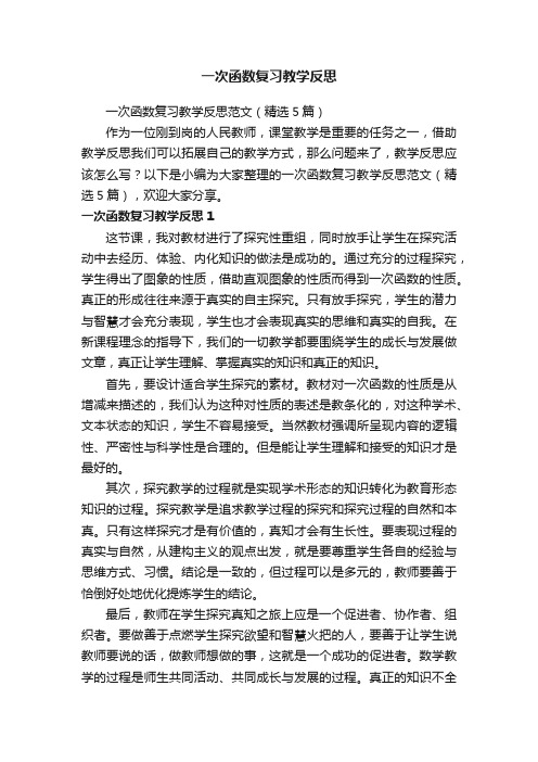 一次函数复习教学反思范文（精选5篇）