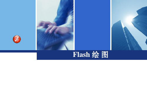 Flash绘图