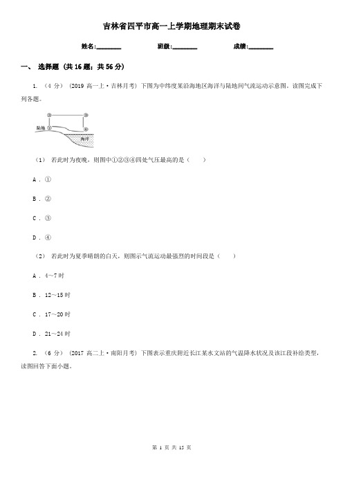 吉林省四平市高一上学期地理期末试卷