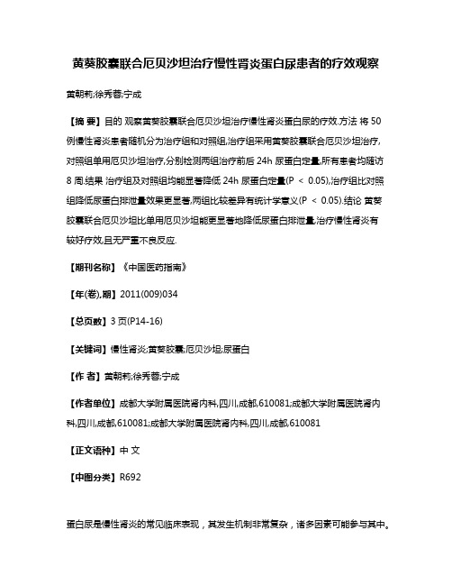 黄葵胶囊联合厄贝沙坦治疗慢性肾炎蛋白尿患者的疗效观察