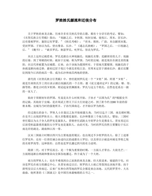 罗姓姓氏源流和迁徙分布