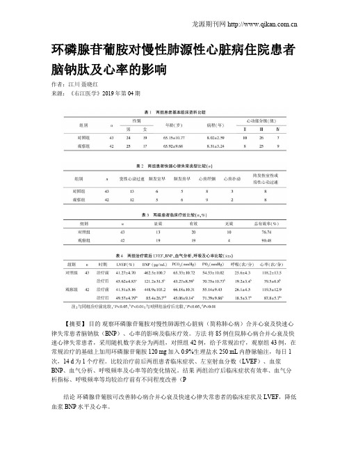 环磷腺苷葡胺对慢性肺源性心脏病住院患者脑钠肽及心率的影响