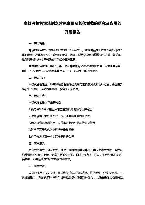 高效液相色谱法测定常见毒品及其代谢物的研究及应用的开题报告