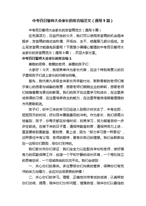 中考百日誓师大会家长的发言稿范文（通用9篇）