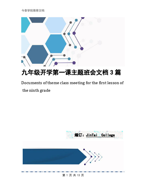 九年级开学第一课主题班会文档3篇