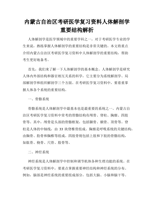 内蒙古自治区考研医学复习资料人体解剖学重要结构解析