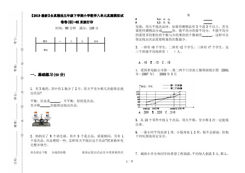 【2019最新】全真精选五年级下学期小学数学八单元真题模拟试卷卷(③)-8K直接打印