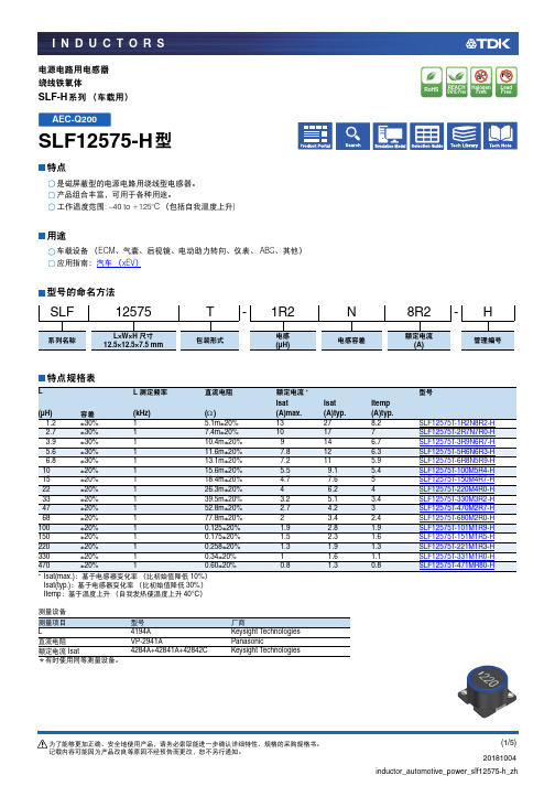 SLF-H系列绕线型电感器（车载用）产品说明书