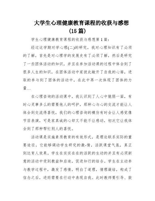 大学生心理健康教育课程的收获与感想(15篇)