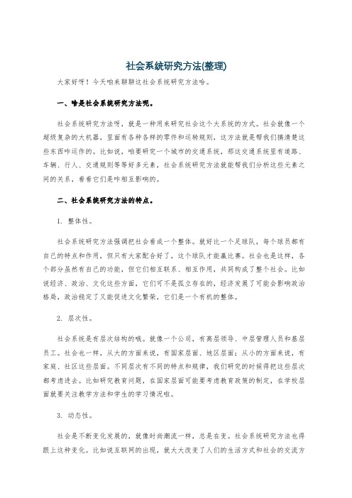 社会系统研究方法(整理)