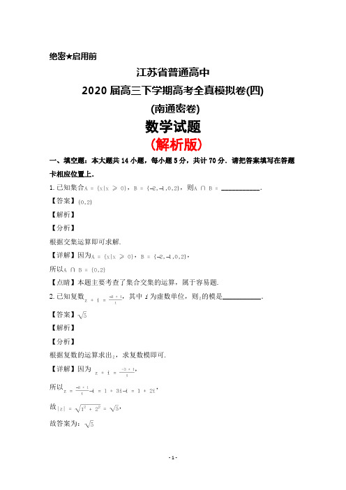 2020届江苏省普通高中高三下学期高考全真模拟卷(四)数学试题(解析版)