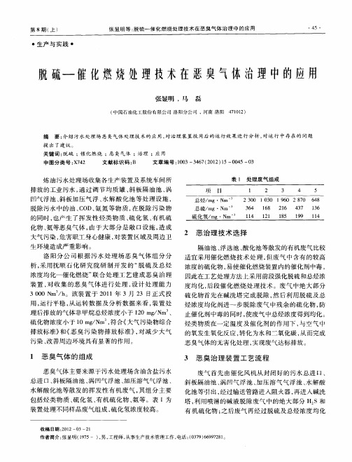 脱硫-催化燃烧处理技术在恶臭气体治理中的应用