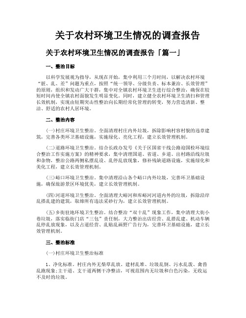 关于农村环境卫生情况的调查报告