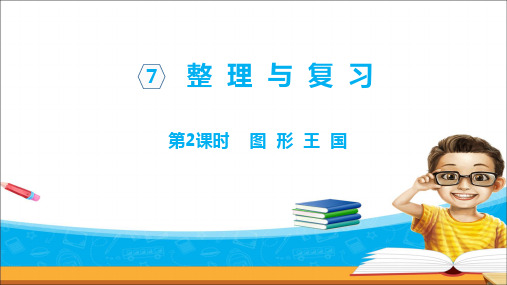 六年级上册数学课件第七单元第第二课时图形王国苏教版