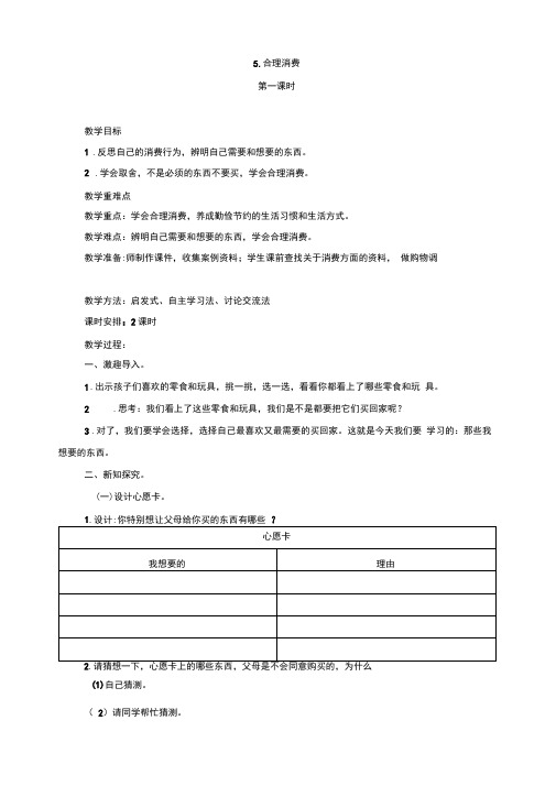 2020年部编版《道德与法治》四年级下册《5.合理消费》教学设计