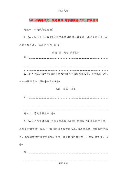 2021年高考语文一轮总复习 专项强化练(三)扩展语句