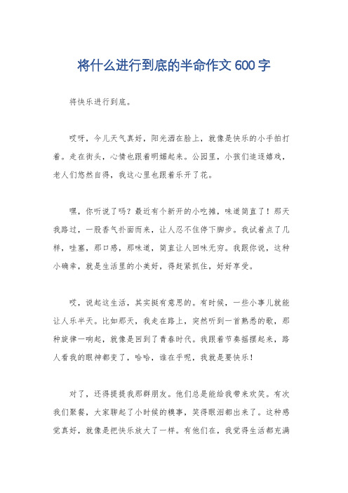 将什么进行到底的半命作文600字